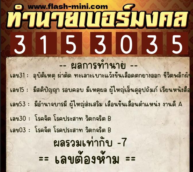 ทำนายเบอร์มงคล 0XX-3153035 ทำนายเบอร์มงคล หมายเลข 068-315303 ทำนายเบอร์มงคล 0XX-3153035 ทำนายเบอร์มงคล หมายเลข 068-315303