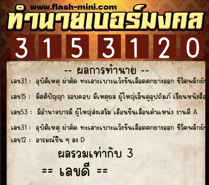 ทำนายเบอร์มงคล 0XX-3153120  ทำนายเบอร์มงคล หมายเลข 062-315312 