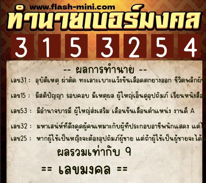 ทำนายเบอร์มงคล 0XX-3153254  ทำนายเบอร์มงคล หมายเลข 062-315325 