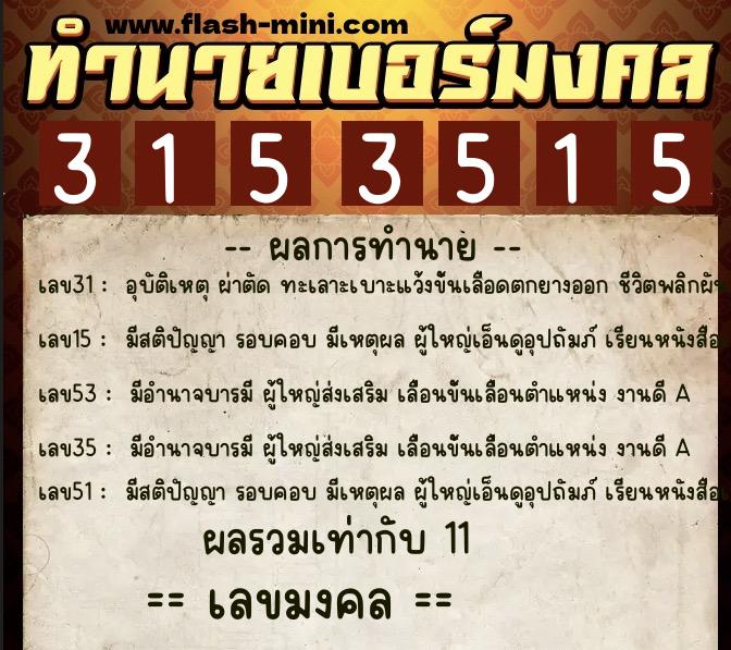 ทำนายเบอร์มงคล 0XX-3153515 ทำนายเบอร์มงคล หมายเลข 086-315351 ทำนายเบอร์มงคล 0XX-3153515 ทำนายเบอร์มงคล หมายเลข 086-315351