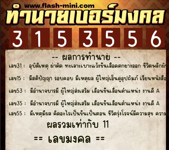 ทำนายเบอร์มงคล 0XX-3153556 ทำนายเบอร์มงคล หมายเลข 094-315355 ทำนายเบอร์มงคล 0XX-3153556 ทำนายเบอร์มงคล หมายเลข 094-315355