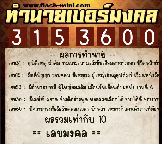 ทำนายเบอร์มงคล 0XX-3153600 ทำนายเบอร์มงคล หมายเลข 061-315360 ทำนายเบอร์มงคล 0XX-3153600 ทำนายเบอร์มงคล หมายเลข 061-315360