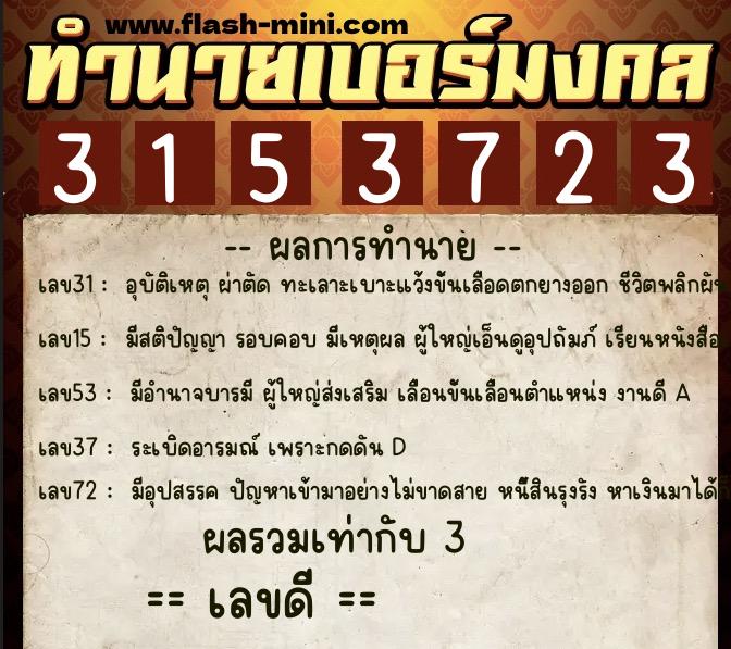 ทำนายเบอร์มงคล 0XX-3153723  ทำนายเบอร์มงคล หมายเลข 090-315372 