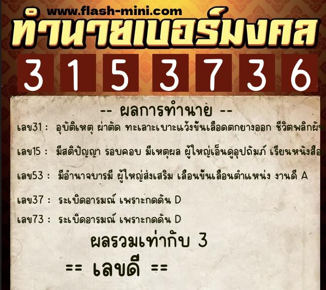 ทำนายเบอร์มงคล 0XX-3153736  ทำนายเบอร์มงคล หมายเลข 089-315373 