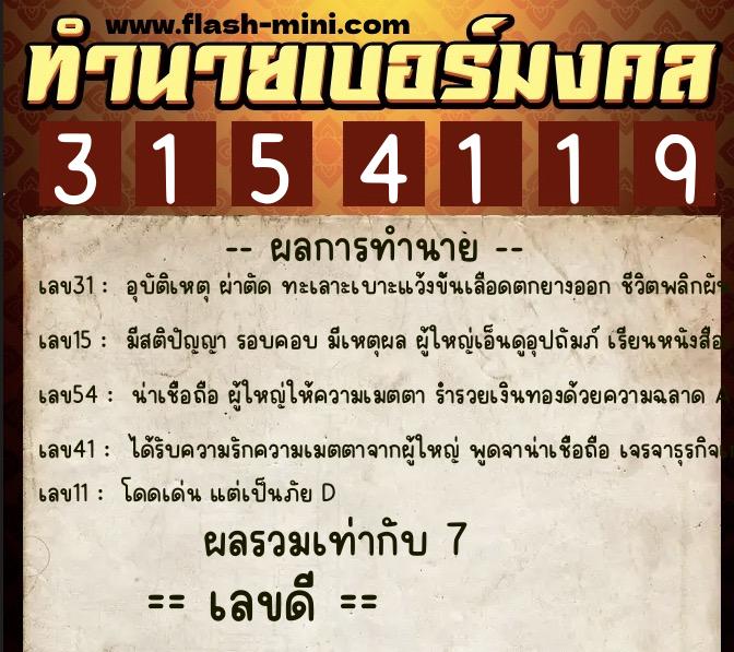 ทำนายเบอร์มงคล 0XX-3154119  ทำนายเบอร์มงคล หมายเลข 064-315411 