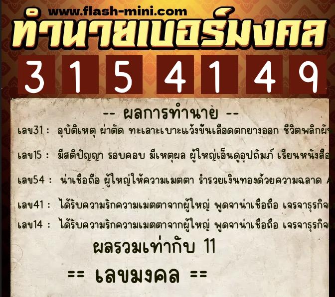 ทำนายเบอร์มงคล 0XX-3154149  ทำนายเบอร์มงคล หมายเลข 082-315414 