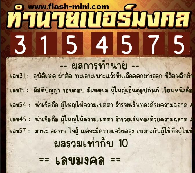 ทำนายเบอร์มงคล 0XX-3154575  ทำนายเบอร์มงคล หมายเลข 067-315457  ทำนายเบอร์มงคล 0XX-3154575  ทำนายเบอร์มงคล หมายเลข 067-315457