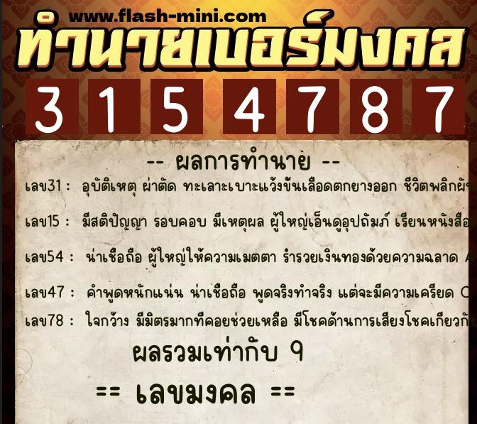 ทำนายเบอร์มงคล 0XX-3154787 ทำนายเบอร์มงคล หมายเลข 082-315478 ทำนายเบอร์มงคล 0XX-3154787 ทำนายเบอร์มงคล หมายเลข 082-315478