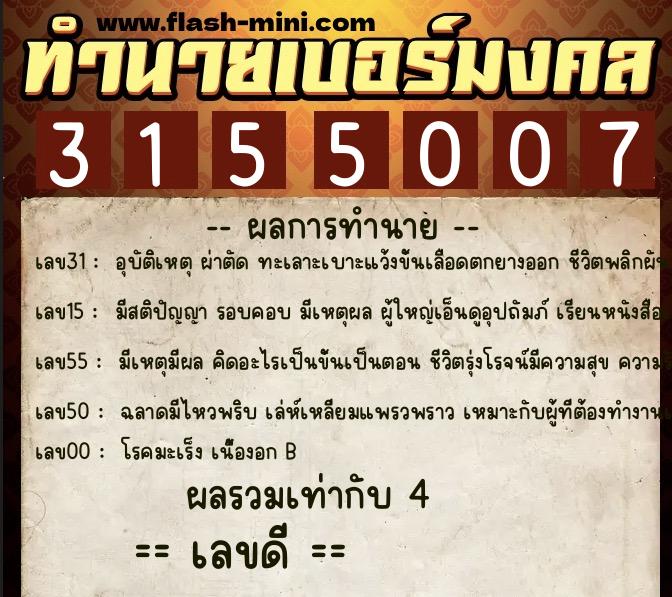 ทำนายเบอร์มงคล 0XX-3155007 ทำนายเบอร์มงคล หมายเลข 088-315500 ทำนายเบอร์มงคล 0XX-3155007 ทำนายเบอร์มงคล หมายเลข 088-315500