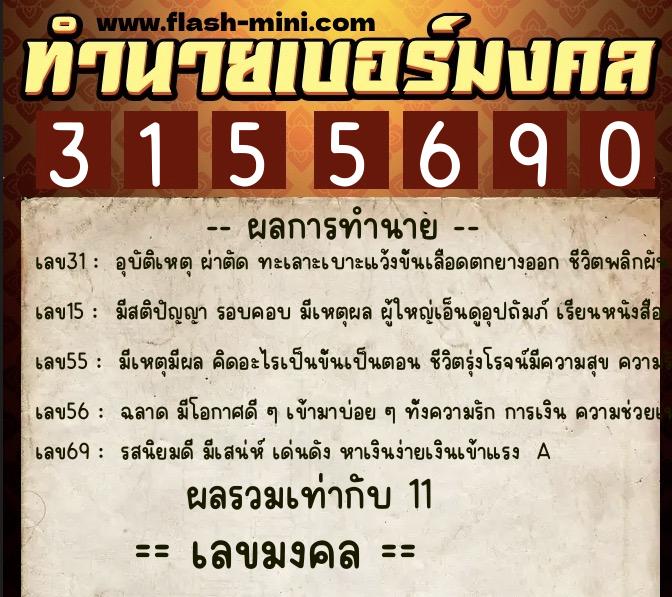 ทำนายเบอร์มงคล 0XX-3155690  ทำนายเบอร์มงคล หมายเลข 097-315569 