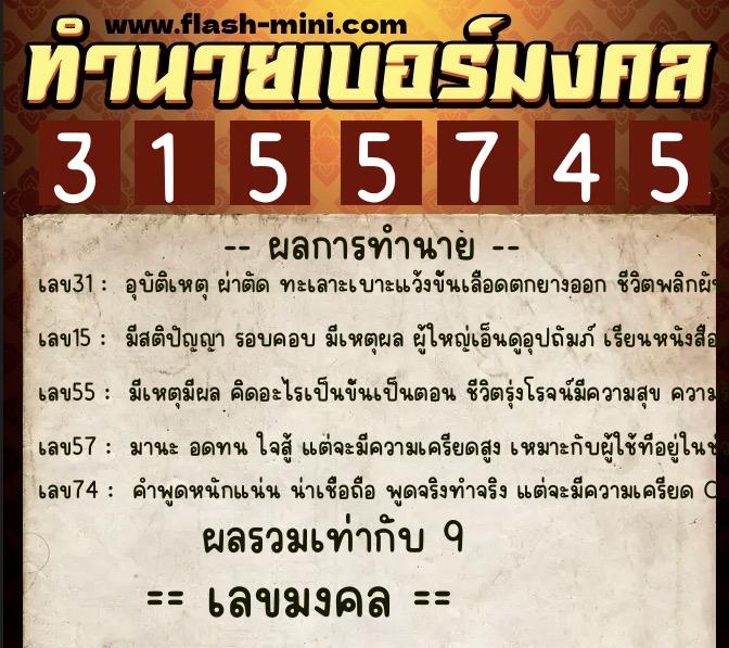 ทำนายเบอร์มงคล 0XX-3155745 ทำนายเบอร์มงคล หมายเลข 082-315574 ทำนายเบอร์มงคล 0XX-3155745 ทำนายเบอร์มงคล หมายเลข 082-315574