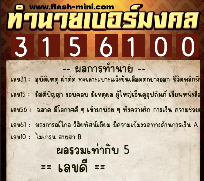 ทำนายเบอร์มงคล 0XX-3156100 ทำนายเบอร์มงคล หมายเลข 093-315610 ทำนายเบอร์มงคล 0XX-3156100 ทำนายเบอร์มงคล หมายเลข 093-315610