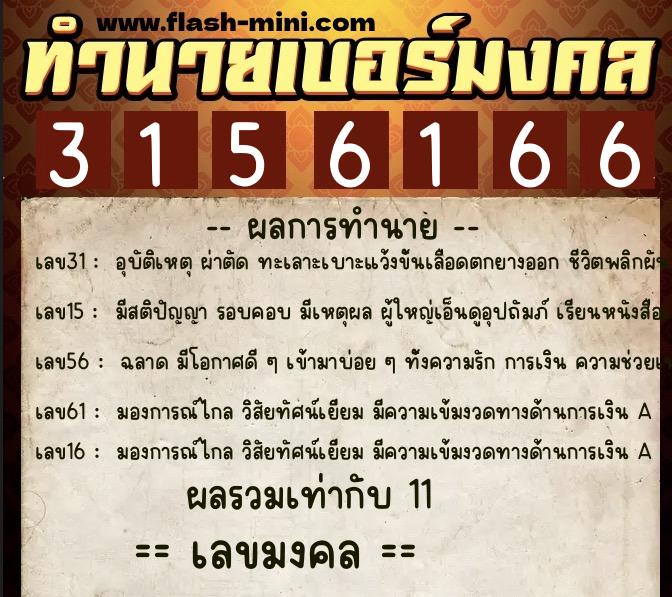ทำนายเบอร์มงคล 0XX-3156166 ทำนายเบอร์มงคล หมายเลข 083-315616 ทำนายเบอร์มงคล 0XX-3156166 ทำนายเบอร์มงคล หมายเลข 083-315616
