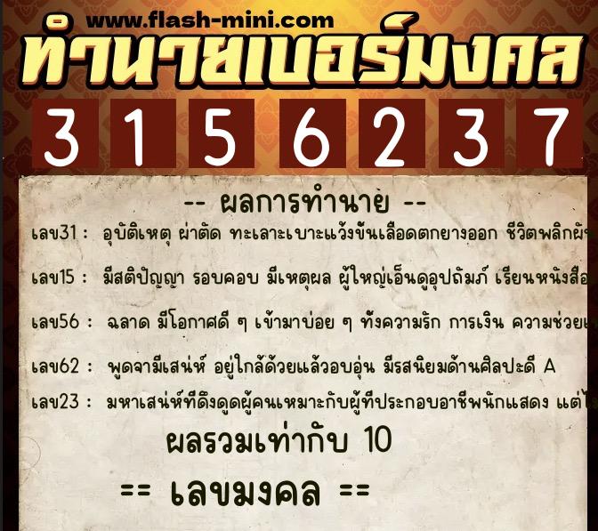 ทำนายเบอร์มงคล 0XX-3156237  ทำนายเบอร์มงคล หมายเลข 089-315623 