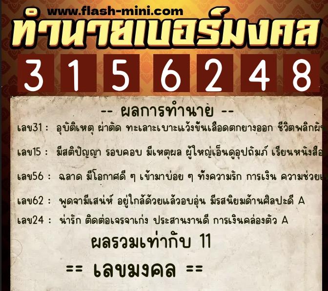 ทำนายเบอร์มงคล 0XX-3156248 ทำนายเบอร์มงคล หมายเลข 096-315624 ทำนายเบอร์มงคล 0XX-3156248 ทำนายเบอร์มงคล หมายเลข 096-315624