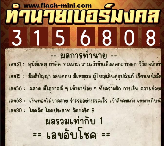 ทำนายเบอร์มงคล 0XX-3156808  ทำนายเบอร์มงคล หมายเลข 081-315680 