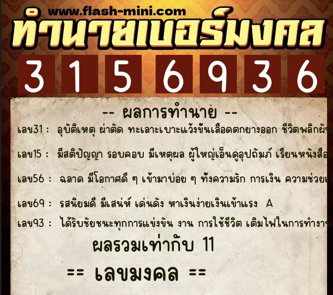 ทำนายเบอร์มงคล 0XX-3156936 ทำนายเบอร์มงคล หมายเลข 091-315693 ทำนายเบอร์มงคล 0XX-3156936 ทำนายเบอร์มงคล หมายเลข 091-315693