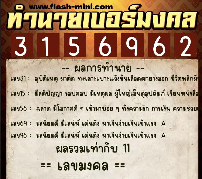 ทำนายเบอร์มงคล 0XX-3156962 ทำนายเบอร์มงคล หมายเลข 088-315696 ทำนายเบอร์มงคล 0XX-3156962 ทำนายเบอร์มงคล หมายเลข 088-315696