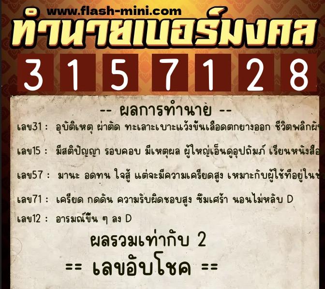 ทำนายเบอร์มงคล 0XX-3157128 ทำนายเบอร์มงคล หมายเลข 060-315712 ทำนายเบอร์มงคล 0XX-3157128 ทำนายเบอร์มงคล หมายเลข 060-315712
