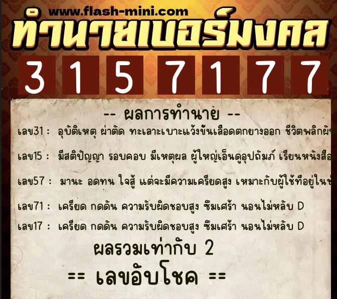 ทำนายเบอร์มงคล 0XX-3157177 ทำนายเบอร์มงคล หมายเลข 060-315717 ทำนายเบอร์มงคล 0XX-3157177 ทำนายเบอร์มงคล หมายเลข 060-315717