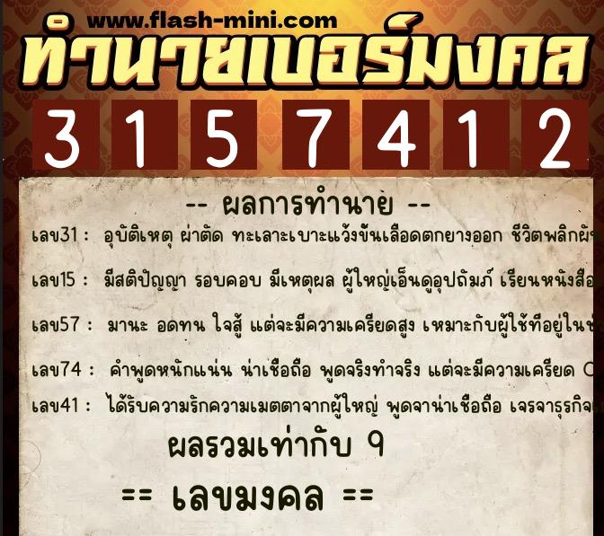 ทำนายเบอร์มงคล 0XX-3157412 ทำนายเบอร์มงคล หมายเลข 097-315741 ทำนายเบอร์มงคล 0XX-3157412 ทำนายเบอร์มงคล หมายเลข 097-315741