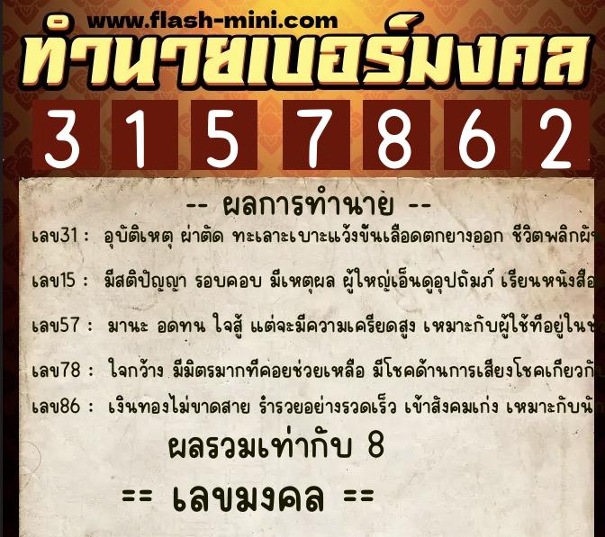 ทำนายเบอร์มงคล 0XX-3157862  ทำนายเบอร์มงคล หมายเลข 099-315786 