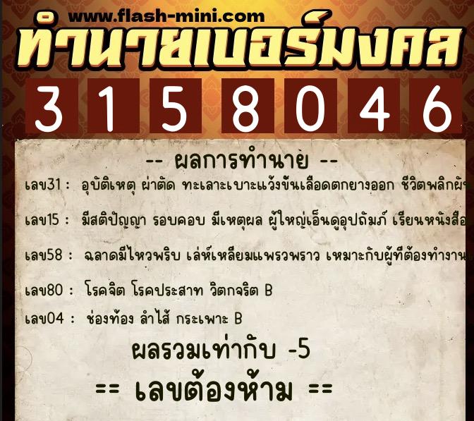 ทำนายเบอร์มงคล 0XX-3158046 ทำนายเบอร์มงคล หมายเลข 085-315804 ทำนายเบอร์มงคล 0XX-3158046 ทำนายเบอร์มงคล หมายเลข 085-315804
