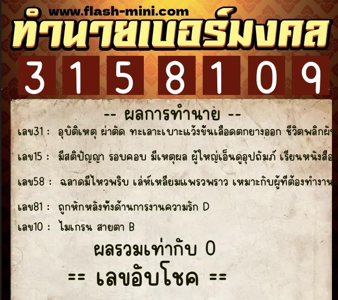 ทำนายเบอร์มงคล 0XX-3158109  ทำนายเบอร์มงคล หมายเลข 082-315810 