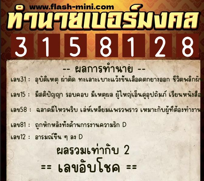 ทำนายเบอร์มงคล 0XX-3158128  ทำนายเบอร์มงคล หมายเลข 060-315812 