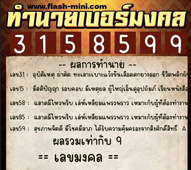 ทำนายเบอร์มงคล 0XX-3158599  ทำนายเบอร์มงคล หมายเลข 096-315859 