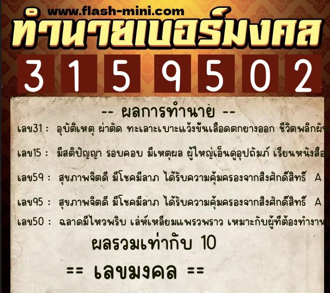 ทำนายเบอร์มงคล 0XX-3159502 ทำนายเบอร์มงคล หมายเลข 091-315950 ทำนายเบอร์มงคล 0XX-3159502 ทำนายเบอร์มงคล หมายเลข 091-315950