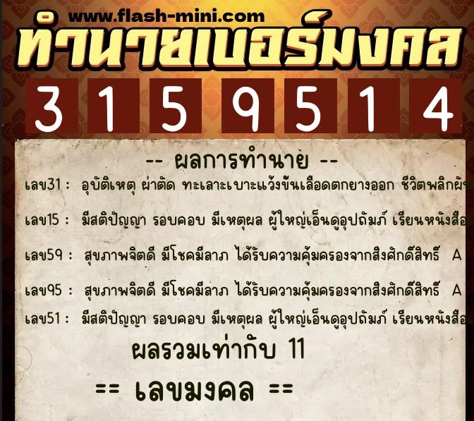 ทำนายเบอร์มงคล 0XX-3159514 ทำนายเบอร์มงคล หมายเลข 085-315951 ทำนายเบอร์มงคล 0XX-3159514 ทำนายเบอร์มงคล หมายเลข 085-315951