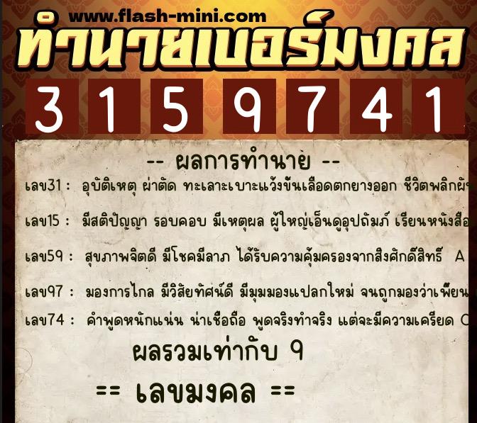 ทำนายเบอร์มงคล 0XX-3159741  ทำนายเบอร์มงคล หมายเลข 068-315974 