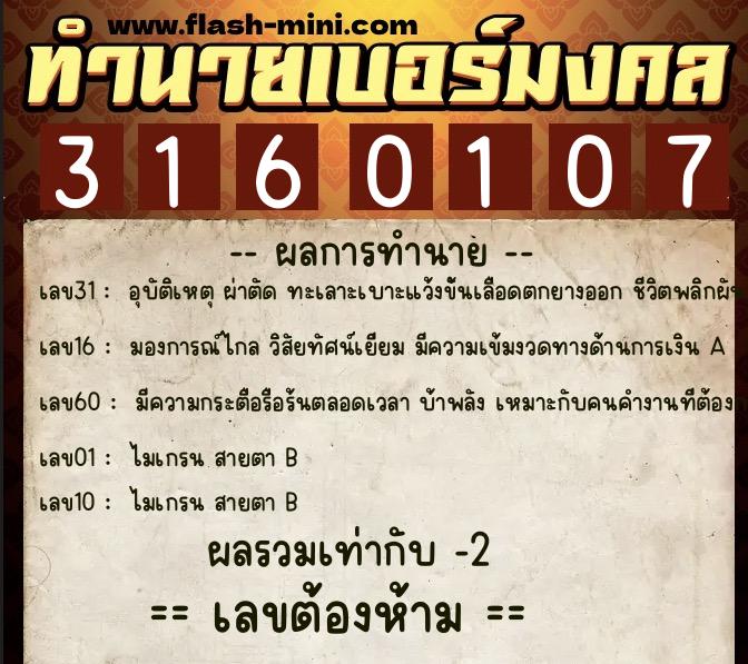 ทำนายเบอร์มงคล 0XX-3160107  ทำนายเบอร์มงคล หมายเลข 065-316010 