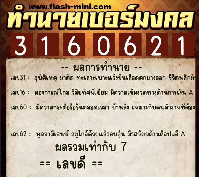 ทำนายเบอร์มงคล 0XX-3160621 ทำนายเบอร์มงคล หมายเลข 096-316062 ทำนายเบอร์มงคล 0XX-3160621 ทำนายเบอร์มงคล หมายเลข 096-316062