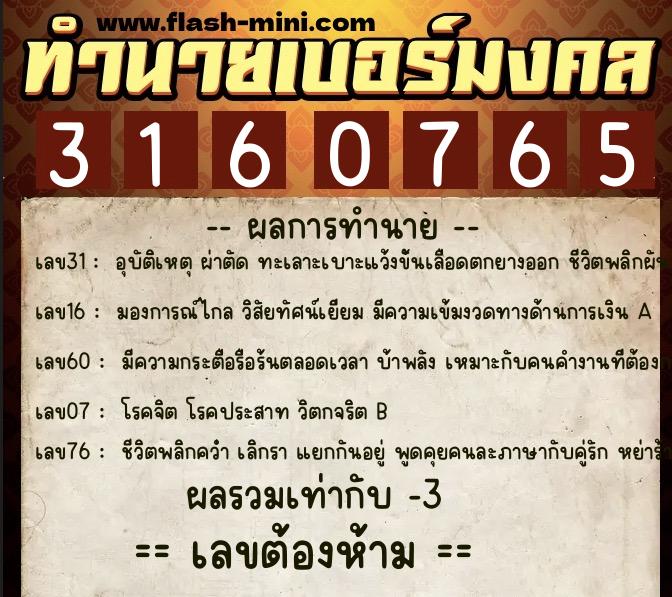 ทำนายเบอร์มงคล 0XX-3160765  ทำนายเบอร์มงคล หมายเลข 087-316076 