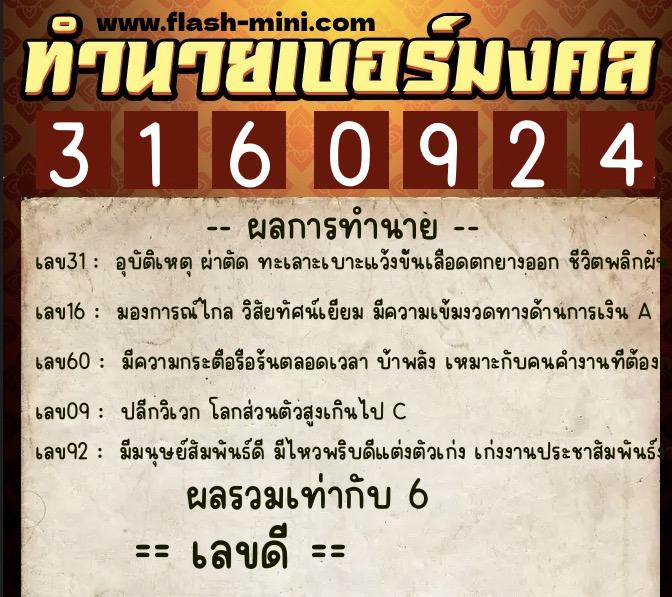 ทำนายเบอร์มงคล 0XX-3160924  ทำนายเบอร์มงคล หมายเลข 064-316092 