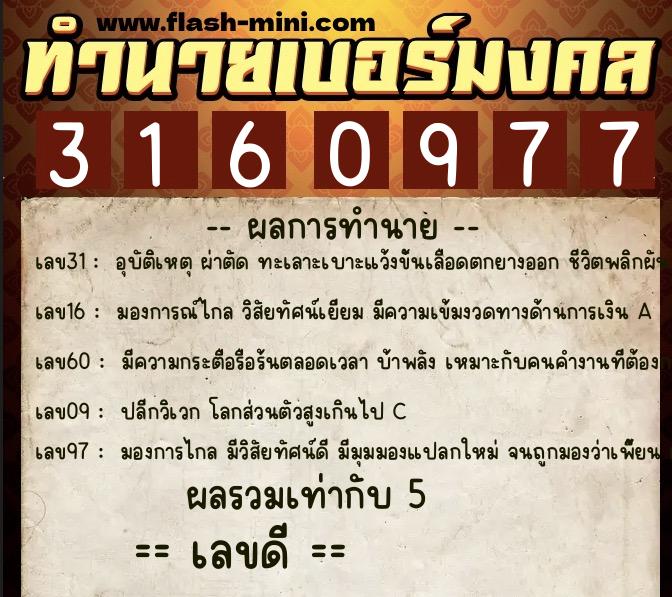 ทำนายเบอร์มงคล 0XX-3160977 ทำนายเบอร์มงคล หมายเลข 096-316097 ทำนายเบอร์มงคล 0XX-3160977 ทำนายเบอร์มงคล หมายเลข 096-316097