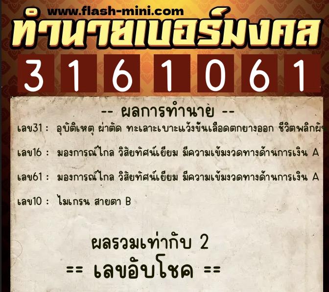 ทำนายเบอร์มงคล 0XX-3161061 ทำนายเบอร์มงคล หมายเลข 091-316106 ทำนายเบอร์มงคล 0XX-3161061 ทำนายเบอร์มงคล หมายเลข 091-316106