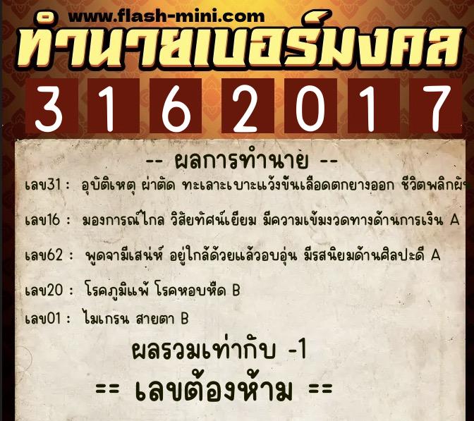 ทำนายเบอร์มงคล 0XX-3162017  ทำนายเบอร์มงคล หมายเลข 093-316201 