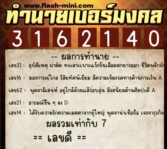 ทำนายเบอร์มงคล 0XX-3162140 ทำนายเบอร์มงคล หมายเลข 099-316214 ทำนายเบอร์มงคล 0XX-3162140 ทำนายเบอร์มงคล หมายเลข 099-316214