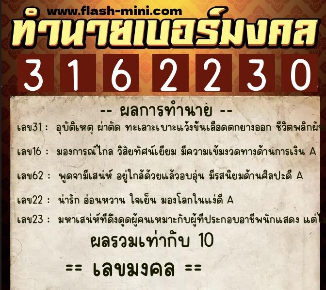ทำนายเบอร์มงคล 0XX-3162230 ทำนายเบอร์มงคล หมายเลข 088-316223 ทำนายเบอร์มงคล 0XX-3162230 ทำนายเบอร์มงคล หมายเลข 088-316223
