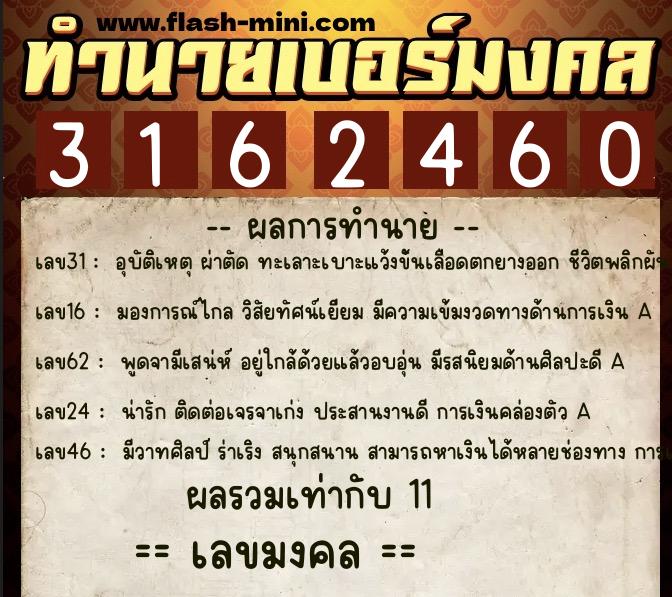 ทำนายเบอร์มงคล 0XX-3162460  ทำนายเบอร์มงคล หมายเลข 064-316246 