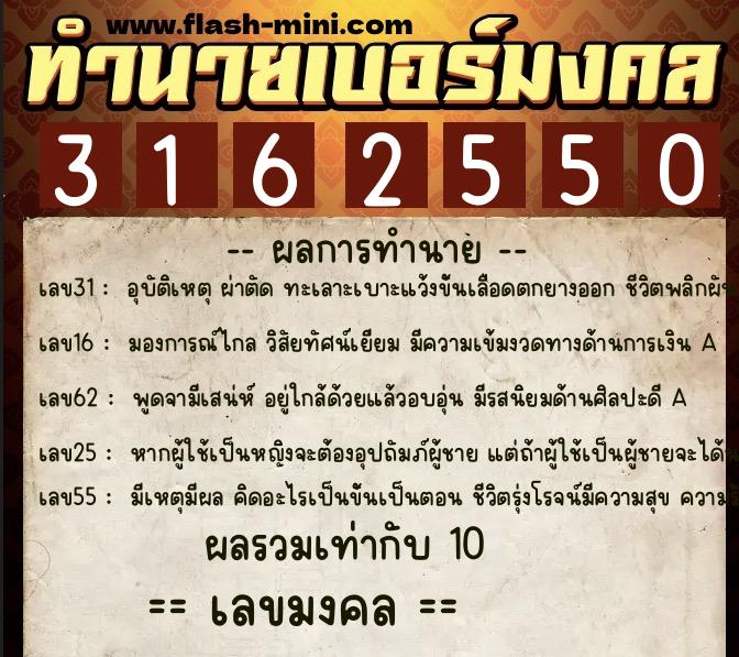 ทำนายเบอร์มงคล 0XX-3162550  ทำนายเบอร์มงคล หมายเลข 095-316255 