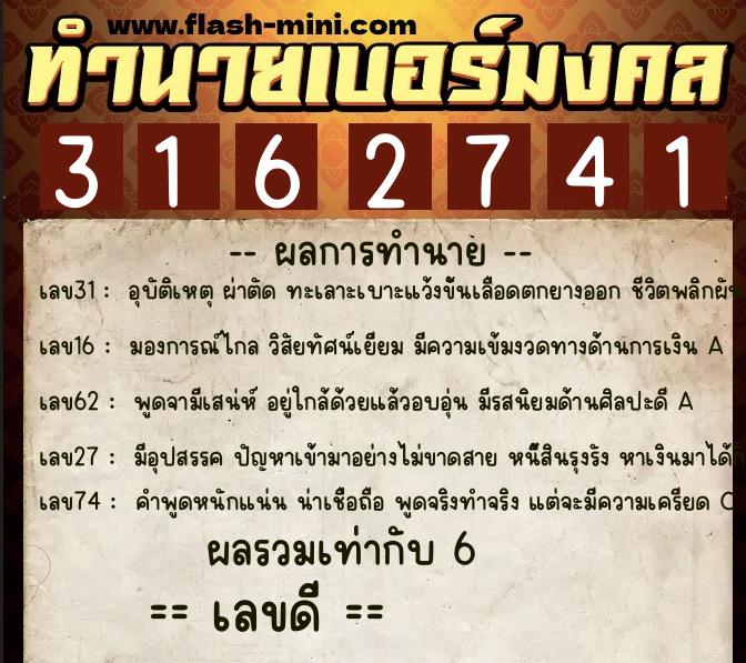 ทำนายเบอร์มงคล 0XX-3162741 ทำนายเบอร์มงคล หมายเลข 091-316274 ทำนายเบอร์มงคล 0XX-3162741 ทำนายเบอร์มงคล หมายเลข 091-316274