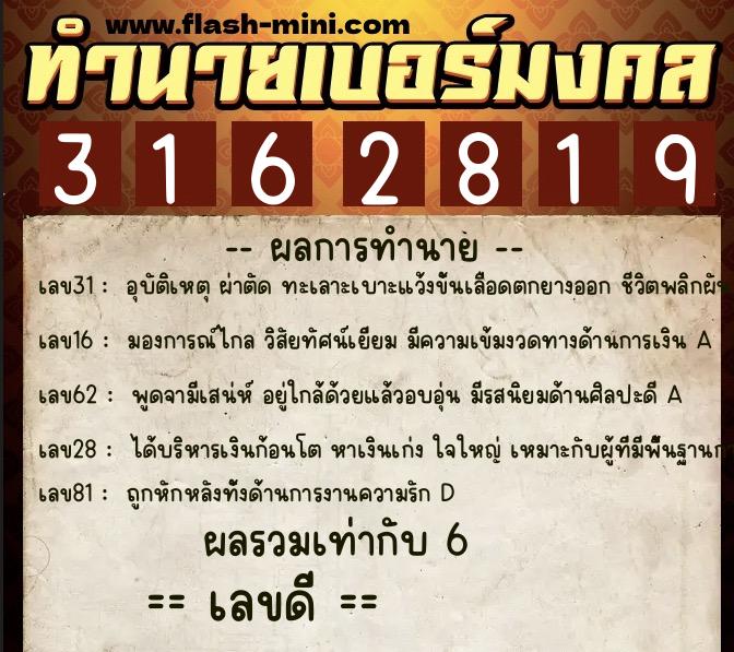 ทำนายเบอร์มงคล 0XX-3162819 ทำนายเบอร์มงคล หมายเลข 068-316281 ทำนายเบอร์มงคล 0XX-3162819 ทำนายเบอร์มงคล หมายเลข 068-316281
