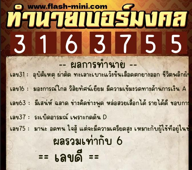 ทำนายเบอร์มงคล 0XX-3163755 ทำนายเบอร์มงคล หมายเลข 060-316375 ทำนายเบอร์มงคล 0XX-3163755 ทำนายเบอร์มงคล หมายเลข 060-316375
