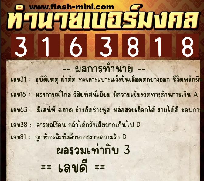 ทำนายเบอร์มงคล 0XX-3163818 ทำนายเบอร์มงคล หมายเลข 090-316381 ทำนายเบอร์มงคล 0XX-3163818 ทำนายเบอร์มงคล หมายเลข 090-316381
