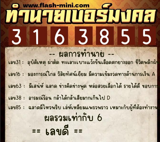 ทำนายเบอร์มงคล 0XX-3163855 ทำนายเบอร์มงคล หมายเลข 092-316385 ทำนายเบอร์มงคล 0XX-3163855 ทำนายเบอร์มงคล หมายเลข 092-316385