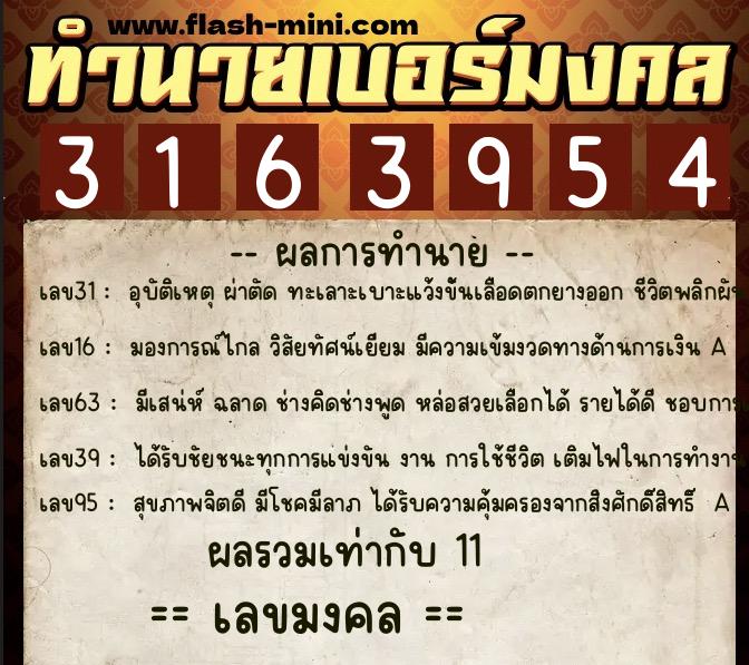 ทำนายเบอร์มงคล 0XX-3163954  ทำนายเบอร์มงคล หมายเลข 094-316395 